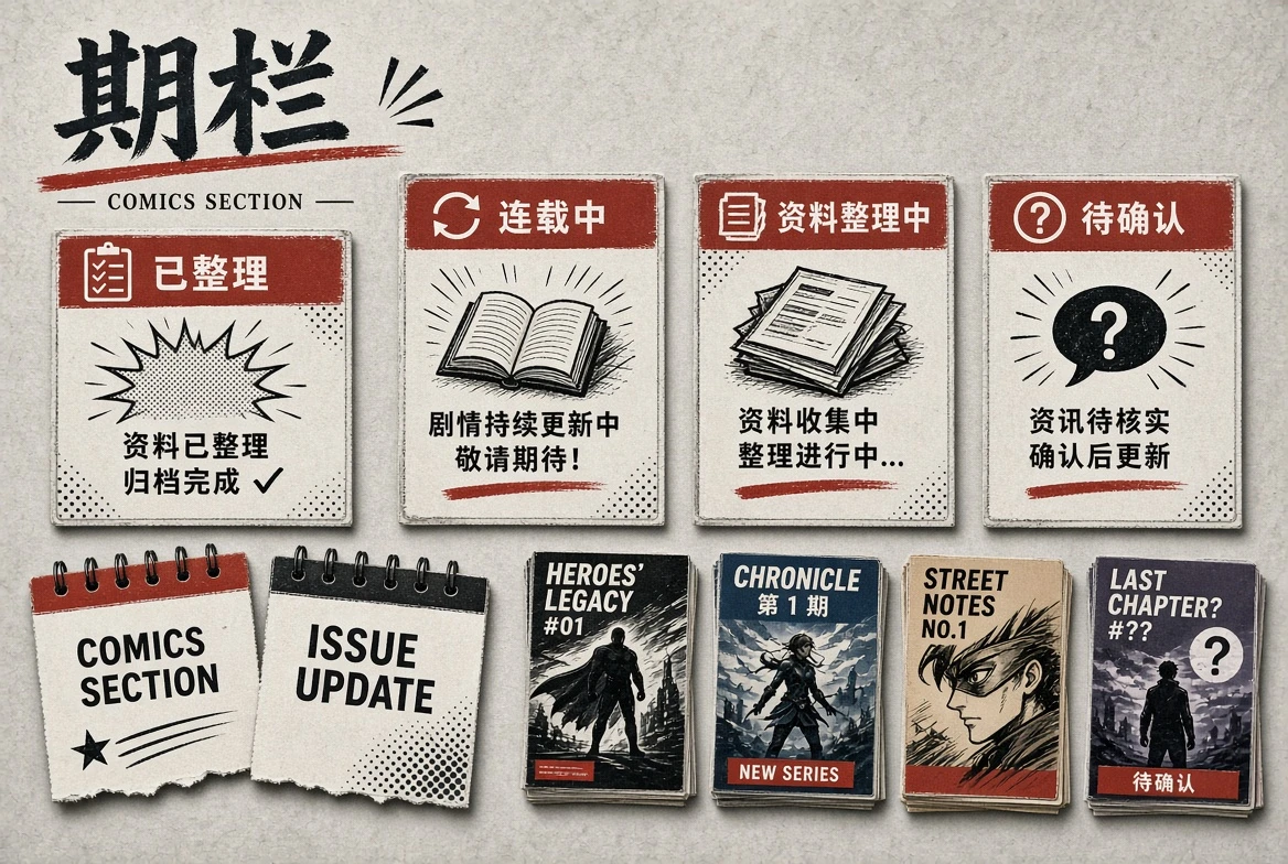 期栏整理状态